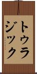 トゥラジック Scroll