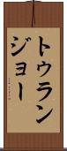トゥランジョー Scroll