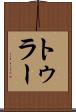 トゥラー Scroll