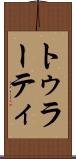 トゥラーティ Scroll