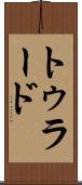 トゥラード Scroll
