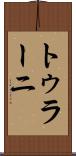 トゥラーニ Scroll