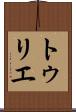 トゥリエ Scroll