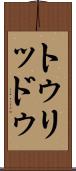 トゥリッドゥ Scroll