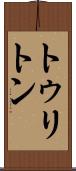 トゥリトン Scroll