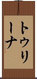 トゥリーナ Scroll
