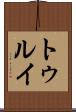 トゥルイ Scroll