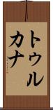 トゥルカナ Scroll