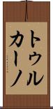 トゥルカーノ Scroll