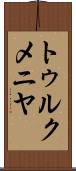 トゥルクメニヤ Scroll