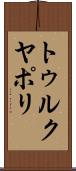 トゥルクヤポリ Scroll