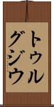 トゥルグジウ Scroll