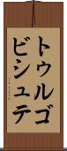 トゥルゴビシュテ Scroll