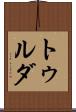 トゥルダ Scroll