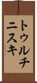 トゥルチニスキ Scroll