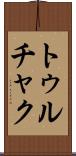 トゥルチャク Scroll