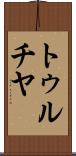 トゥルチヤ Scroll