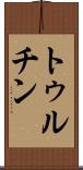 トゥルチン Scroll
