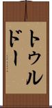 トゥルドー Scroll