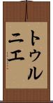 トゥルニエ Scroll