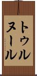 トゥルヌール Scroll