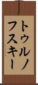 トゥルノフスキー Scroll