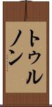 トゥルノン Scroll