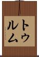 トゥルム Scroll