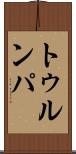 トゥルンパ Scroll