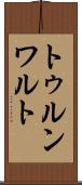 トゥルンワルト Scroll