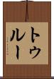 トゥルー Scroll
