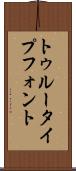 トゥルータイプフォント Scroll