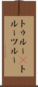 トゥルー(P) Scroll