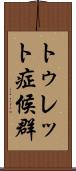 トゥレット症候群 Scroll