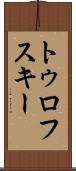 トゥロフスキー Scroll