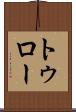 トゥロー Scroll