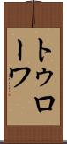 トゥローワ Scroll