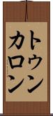 トゥンカロン Scroll