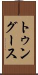 トゥングース Scroll