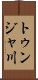 トゥンジャ川 Scroll