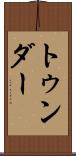 トゥンダー Scroll