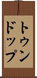 トゥンドップ Scroll