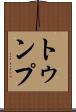 トゥンプ Scroll
