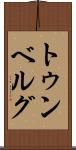 トゥンベルグ Scroll