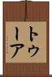 トゥーア Scroll