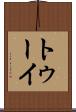 トゥーイ Scroll