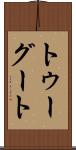 トゥーグート Scroll