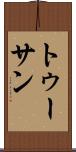 トゥーサン Scroll