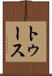 トゥース Scroll