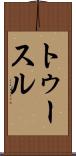 トゥースル Scroll
